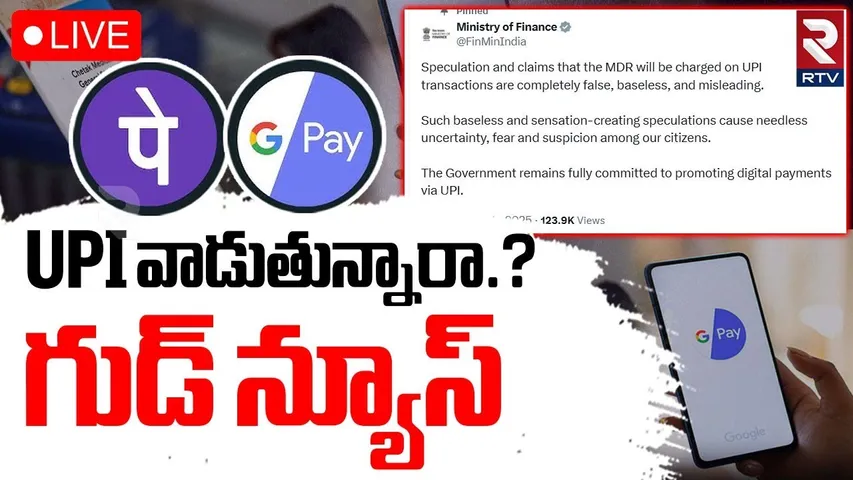 No Charges On UPI Transactions🔴LIVE : UPI వాడుతున్నారా.? | NPCI | Central Govt Clarity | RTV