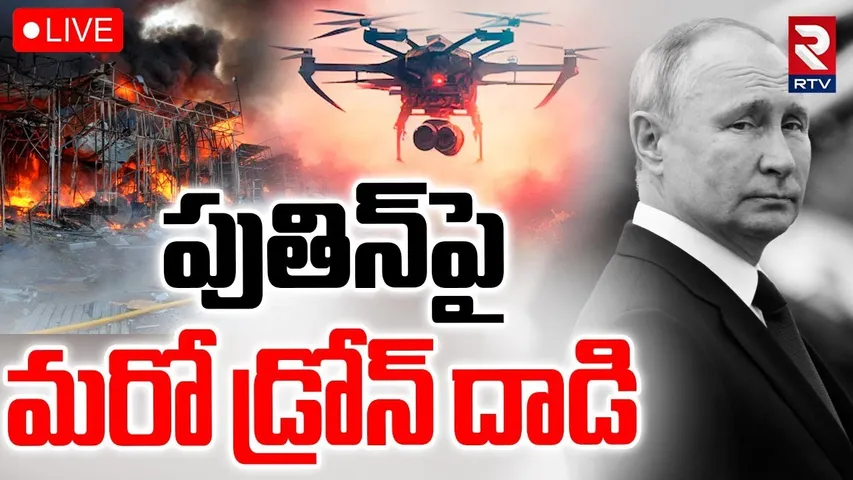 Russia Ukraine War Updates 🔴LIVE : పుతిన్‌పై మరో డ్రోన్‌ దాడి | Attack On Putin | Moscow | RTV