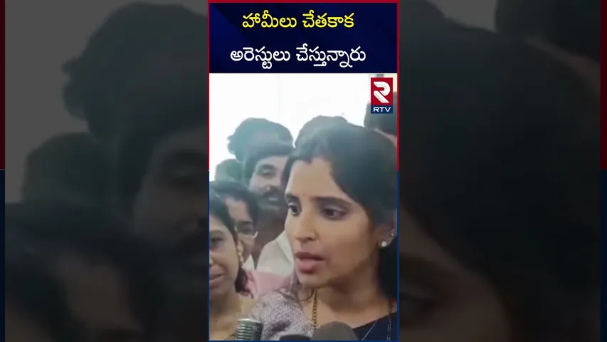 హామీలు చేతకాక అరెస్టులు చేస్తున్నారు | Shyamala Comments on Chandrababu Naidu | RTV