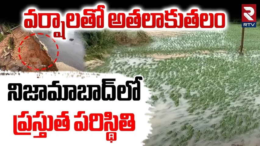 Present Situation in Nizamabad : నిజామాబాద్ లో అతలాకుతలం | Nizamabad Rains | TS Weather | RTV