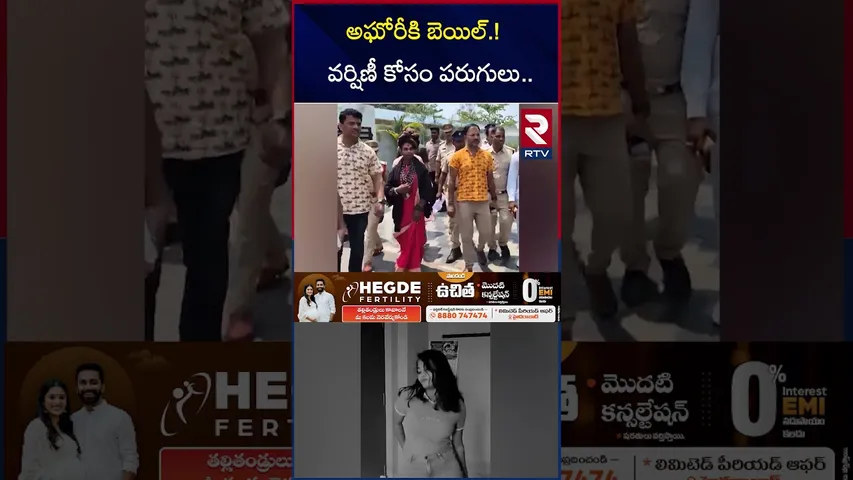 అఘోరీకి బెయిల్.!  వర్షిణీ కోసం పరుగులు.. | Lady Aghori Bail Updates | Sri Varshini | RTV