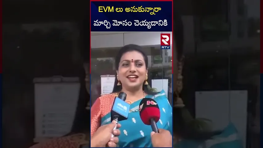 EVM లు అనుకున్నారా మార్చి మోసం చెయ్యడానికి | RK Roja Comments | RTV