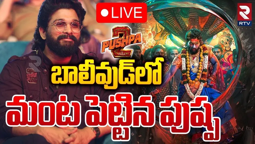 బాలీవుడ్‌లో మంట పెట్టిన పుష్ప 🔴LIVE : Pushpa 2 Collections In Bollywood | Allu Arjun Craze | RTV