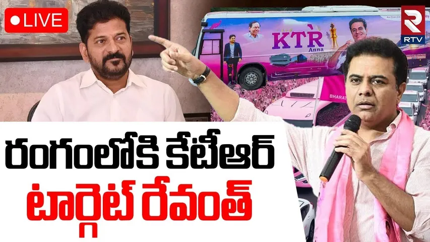 KTR State Tour🔴LIVE : కేటీఆర్ కీలక నిర్ణయం  | BRS Sensational Decision | CM Revanth Reddy | RTV