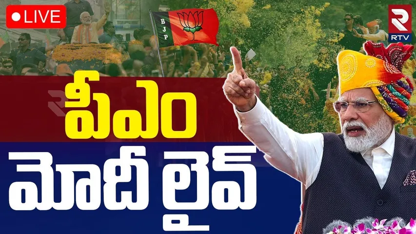 PM Modi 🔴LIVE On Delhi Election Results 2025 : పీఎం మోదీ లైవ్ | Kejriwal | Aap Vs BJP | RTV