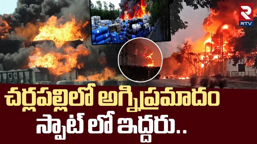 చర్లపల్లిలో అగ్నిప్రమాదం స్పాట్ లో ఇద్దరు | Massive Fire Mishap in Hyderabad Cherlapally | RTV