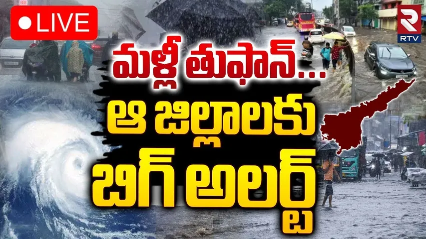 🔴LIVE : మళ్లీ తుఫాన్‌...ఆ జిల్లాలకు బిగ్‌ అలర్ట్ | Cyclone Alert To AP And Telangana | Rains | RTV