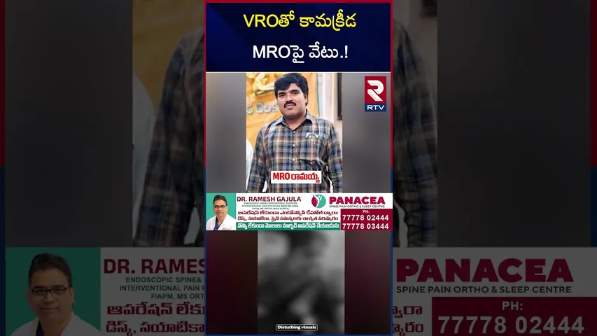 VROతో కా*మక్రీడ  MROపై వేటు.! | Tirupati MRO Ramaiah Incident | RTV