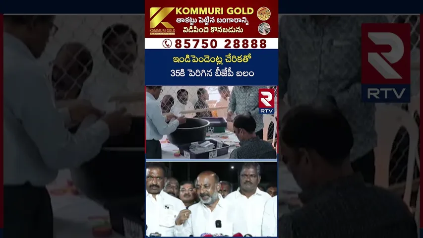 ఇండిపెండెంట్ల చేరికతో 35కి పెరిగిన బీజేపీ బలం | Karimnagar Corporation Elections Results | RTV