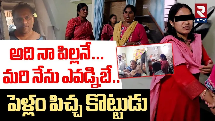 అది నా పిల్లనే.. మరి నేను ఎవర్నిబే.. | GHMC Joint Commissioner Illegal Works | RTV