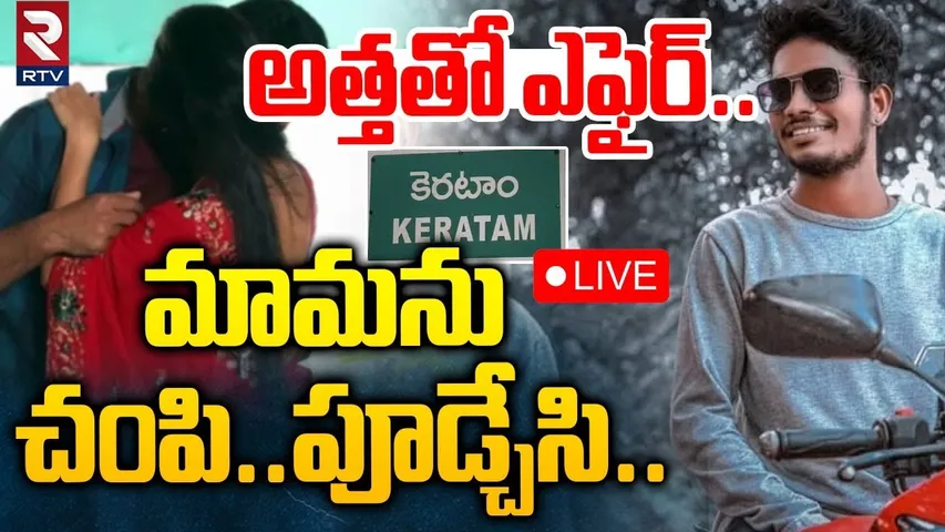 Vizianagaram Son-in-law k!lls Uncle🔴LIVE : అత్తతో ఎఫైర్‌.. మామను చ0పి | Vizianagaram Latest | RTV