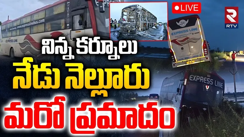 Nellore Private Bus Incident🔴LIVE : నిన్న కర్నూలు.. నేడు నెల్లూరు | Kurnool Bus Fire | RTV