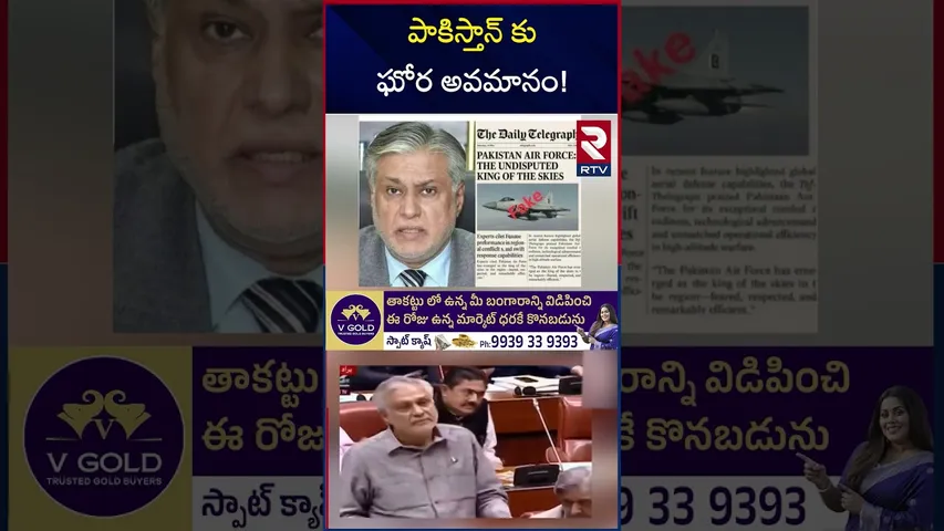 పాకిస్తాన్ కు ఘోర అవమానం! | India Pakistan War Incidents | RTV