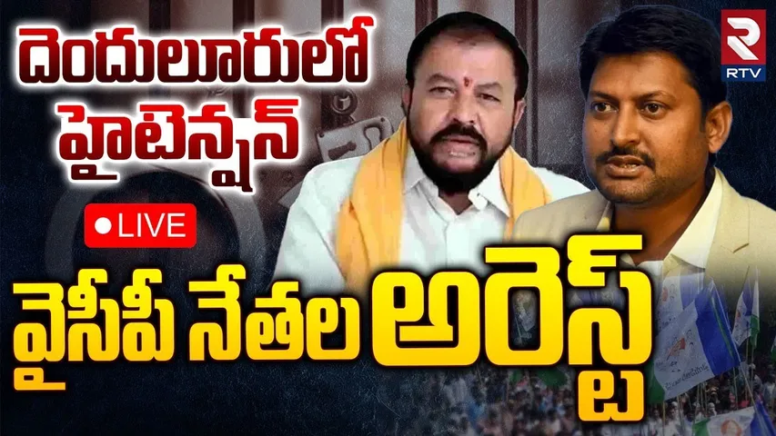 High Tension in Denduluru🔴LIVE : వైసీపీ నేతల అరెస్ట్‌ | YCP leaders Arrested | TDP vs YCP | RTV