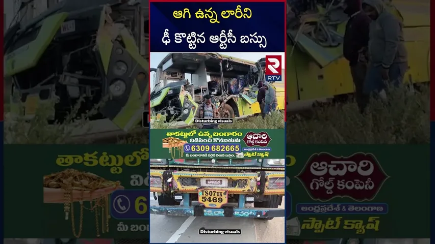 ఆగి ఉన్న లారీని ఢీకొట్టినఆర్టీసీ బస్సు | Warangal Lorry and RTC Bus Incident | RTV