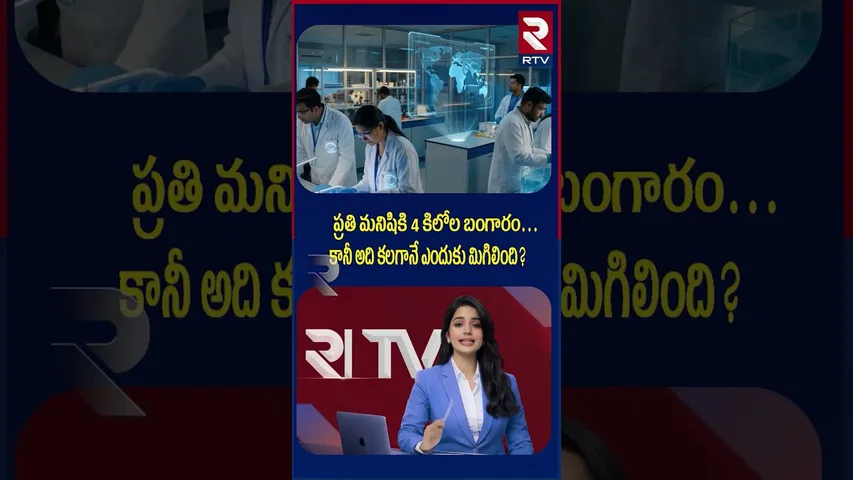 ప్రతి మనిషికి 4 కిలోల బంగారం… కానీ అది కలగానే ఎందుకు మిగిలింది | 4 kg Of Gold For Every Person | RTV