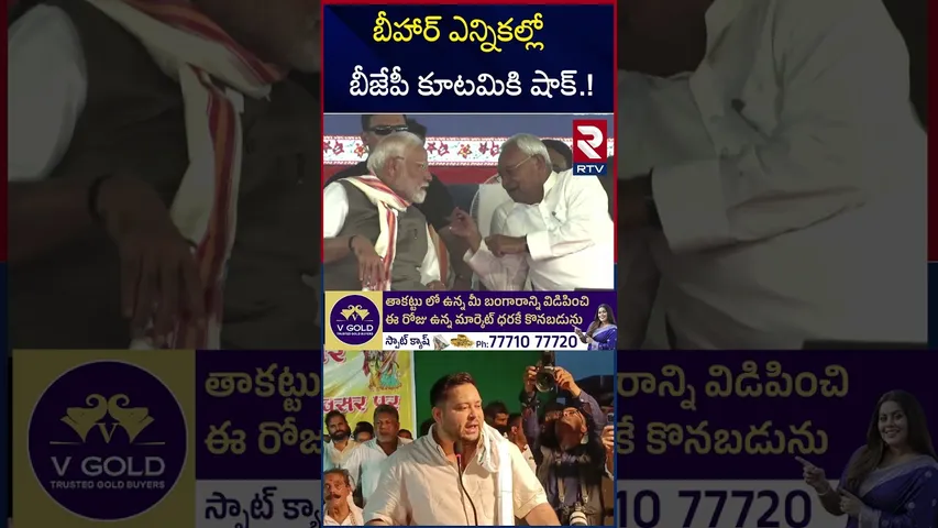 బీహార్ ఎన్నికల్లో బీజేపీ కూటమికి షాక్.! | Bihar Election Updates | RTV