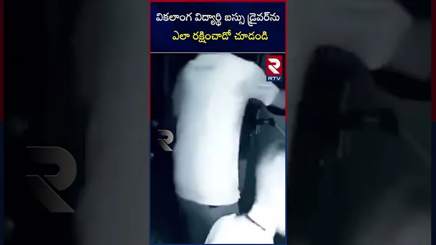 వికలాంగ విద్యార్థి బస్సు డ్రైవర్‌ను  ఎలా రక్షించాడో చూడండి | Hadicapped man saved a bus driver | RTV