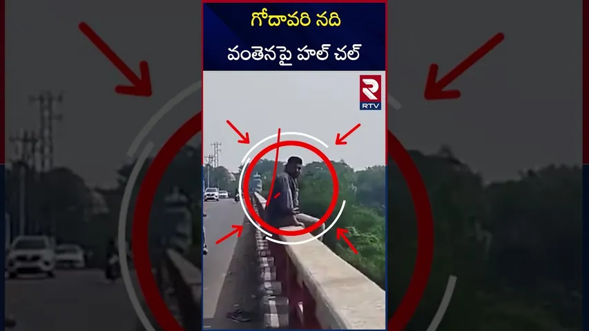 గోదావరి నది వంతెనపై హల్ చల్ | A Man Attempt to Jump Into Godavari | RTV