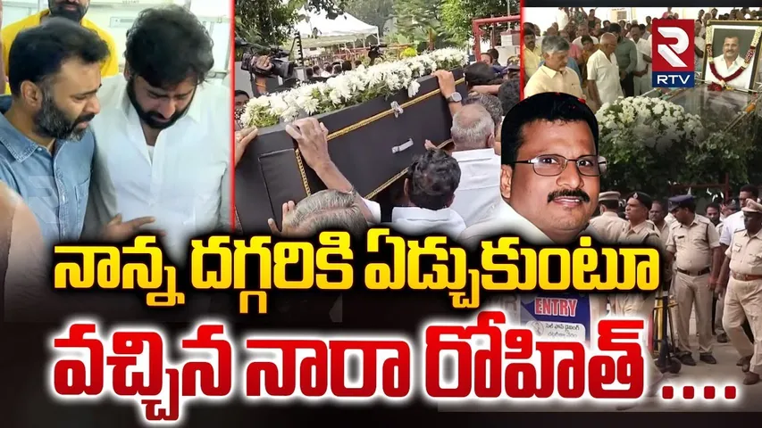 Nara Rohit Emotional Video | నాన్న దగ్గరికి ఏడ్చుకుంటూ వచ్చిన నారా రోహిత్  | Nara Ramamurthy Naidu