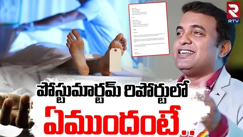 పోస్టుమార్టమ్‌ రిపోర్టులో ఏముందంటే...! | Pastor Vijay Exclusive Interview On Pastor Praveen | RTV