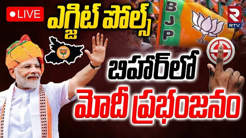BJP Win In Bihar Elections🔴LIVE : బిహార్‌లో మోదీ ప్రభంజనం | Bihar Elections Exit Poll | Modi | RTV