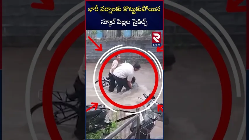 భారీ వర్షాలకు కొట్టుకుపోయిన స్కూల్ పిల్లల సైకిల్స్ | Heavy Rain In Hyderbad | Waether Report | RTV