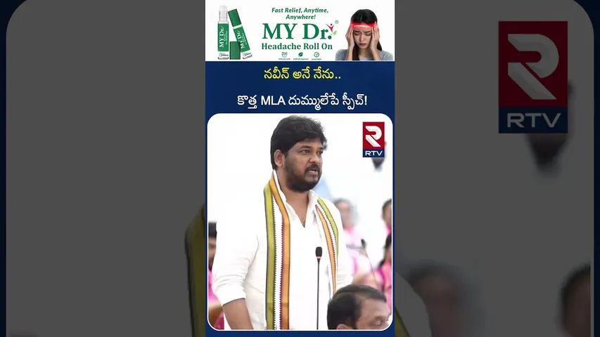 నవీన్ అనే నేను..కొత్త MLA దుమ్ములేపే స్పీచ్! | Naveen Yadav First Speech | Jubilee Hills MLA | RTV