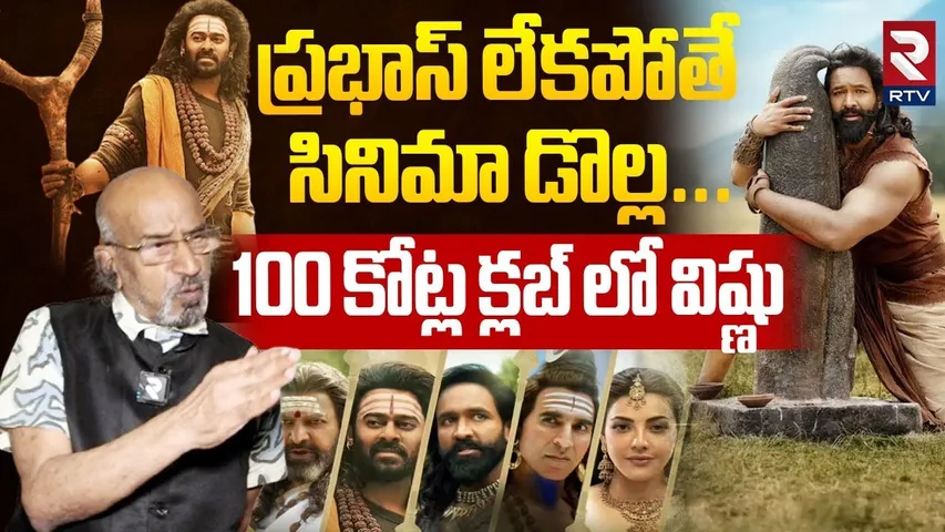 Chitti Babu Review On Kannappa Movie | 100 కోట్ల క్లబ్ లో విష్ణు | Manchu Vishnu | Prabhas | RTV