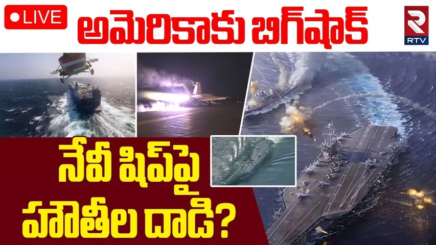 Yemen’s Houthis and US Launch New Attacks🔴LIVE : షిప్‌పై హౌతీల దాడి? | Iran, RED sea | America | RTV