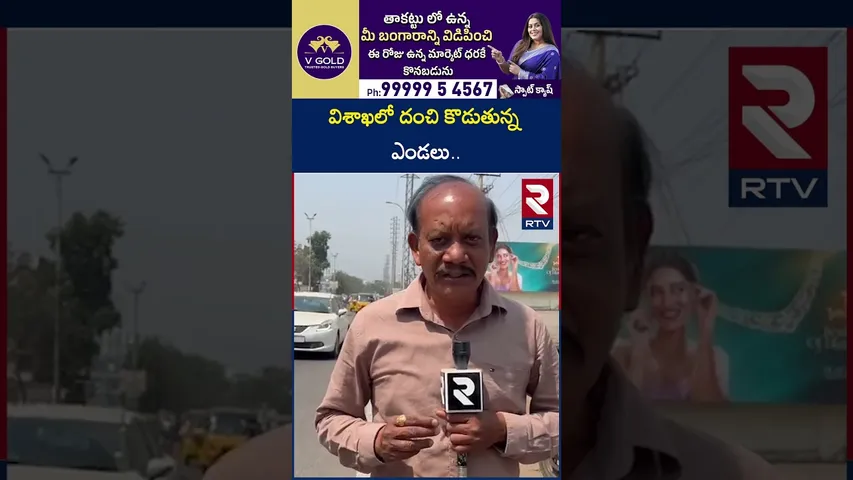 విశాఖలో దంచి కొడుతున్న ఎండలు.. | Summer Effect | High Temperature In Vishakapatnam | RTV