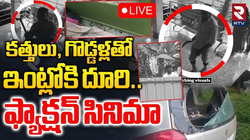 Eluru Bunny vs Nageshwar Rao Incident🔴LIVE : కత్తులు, గొడ్డళ్లతో ఇంట్లోకి దూరి.. | Eluru Crime | RTV