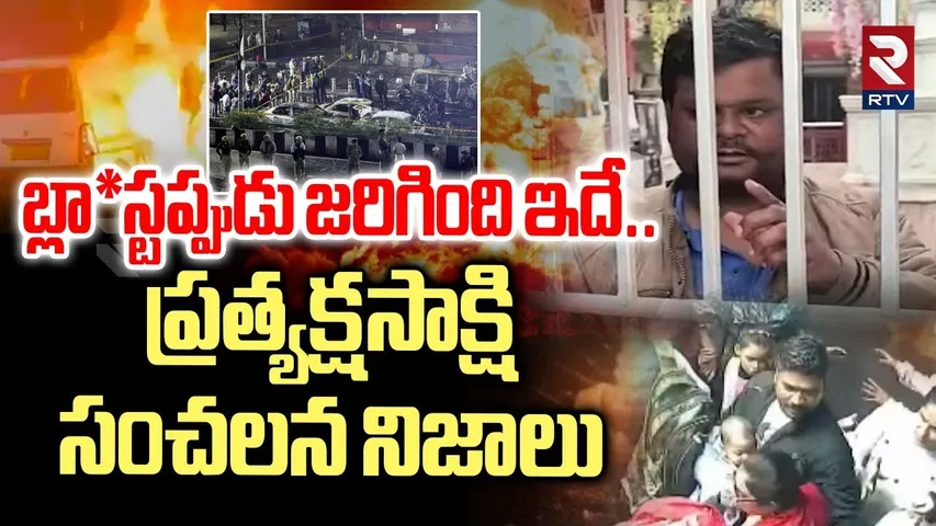 బ్లా*స్టప్పుడు జరిగింది ఇదే.. | Eyewitness Sensational Facts About Delhi Red Fort Explosion | RTV