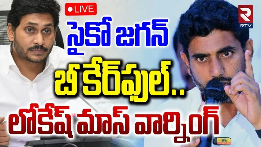Minister Nara Lokesh Mass Warning To Jagan🔴LIVE : సైకో జగన్‌ బీ కేర్‌ఫుల్..| Red Book | RTV