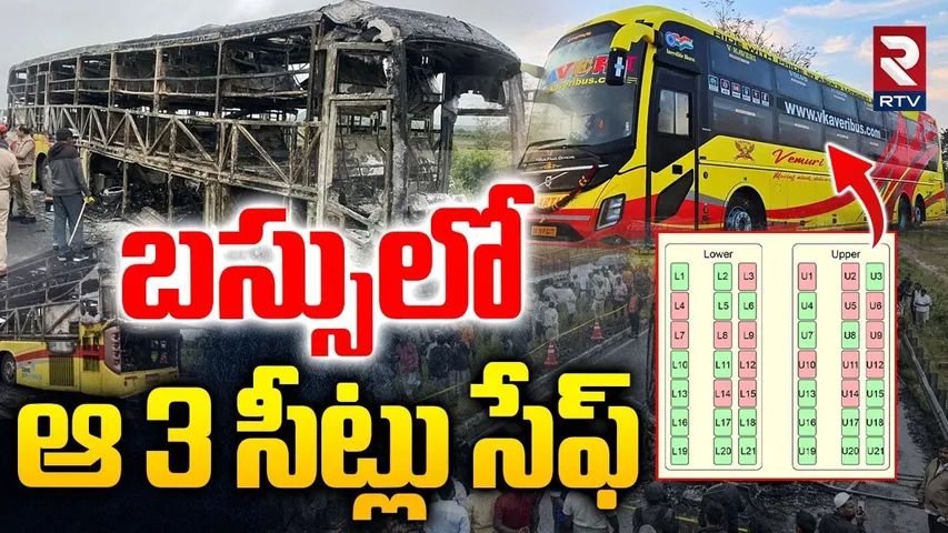 Kurnool Bus Incident Explanation : Which Seat Safety In Bus? | Vemuri Kaveri Travels | RTV Exclusive