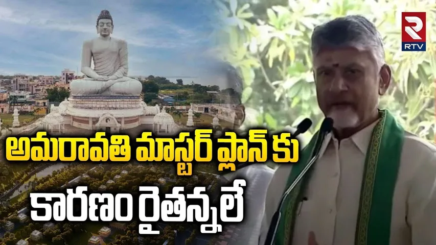 అమరావతి మాస్టర్ ప్లాన్ కు కారణం రైతన్నలే.. | CM Chandrababu On Amaravati Master Plan | AP CRDA | RTV