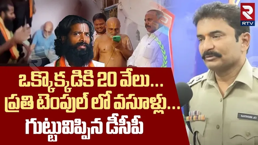 ప్రతి టెంపుల్ లో వసూళ్లు..! | DCP Srinivas Shocking Facts Revealed On Priest Rangarajan Attack | RTV