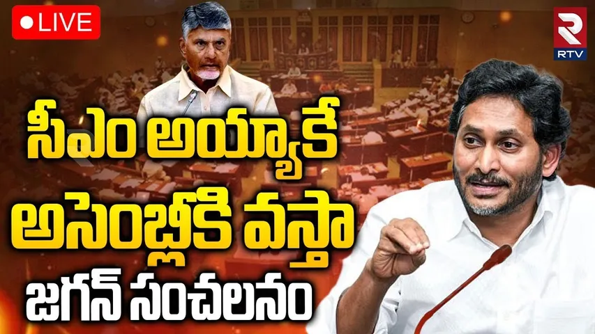 YS Jagan Sensational🔴LIVE : సీఎం అయ్యాకే అసెంబ్లీకి వస్తా | CM Chandrababu | Tadepalli | RTV