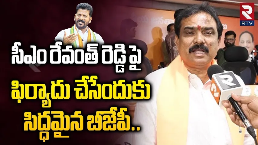 సీఎం రేవంత్ రెడ్డి పై ఫిర్యాదు చేసేందుకు సిద్ధమైన బీజేపీ |MLA Payal Shankar On Cm Revanth Reddy |RTV