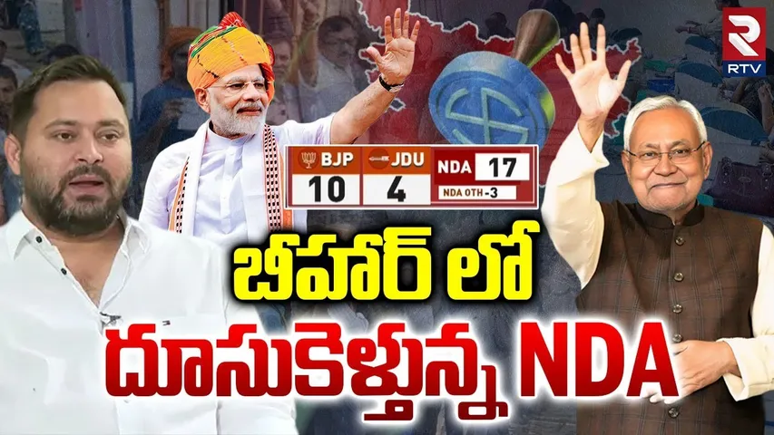 బీహార్ లో దూసుకెళ్తున్న NDA.. | NDA Majority In Bihar Postal Ballot | Congress | RJD | Nitish Kuamr
