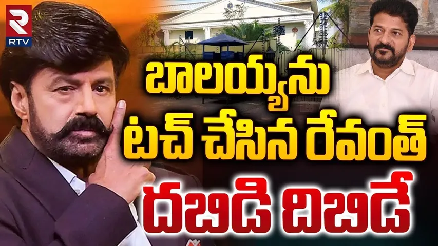 దబిడి దిబిడే.. || Hydra Marking To Nandamuri Balakrishna House || CM Revanth Reddy || RTV