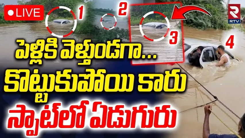 Nalgonda Car Incident🔴LIVE :పెళ్లికి వెళ్తుండగా కొట్టుకుపోయి కారు.. | Car Washed Away In Floods |RTV