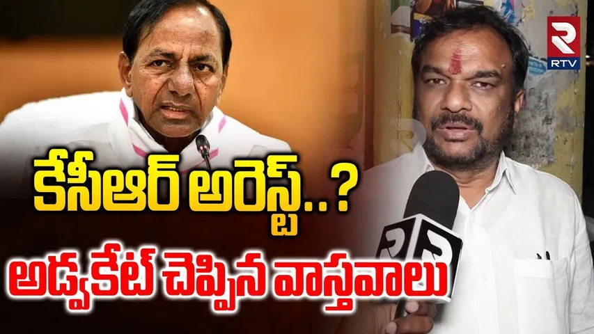 కేసీఆర్ అరెస్ట్ తప్పదా? | Advocate About KCR Arrest | Phone Tapping Case | SIT Enquiry With KCR |RTV