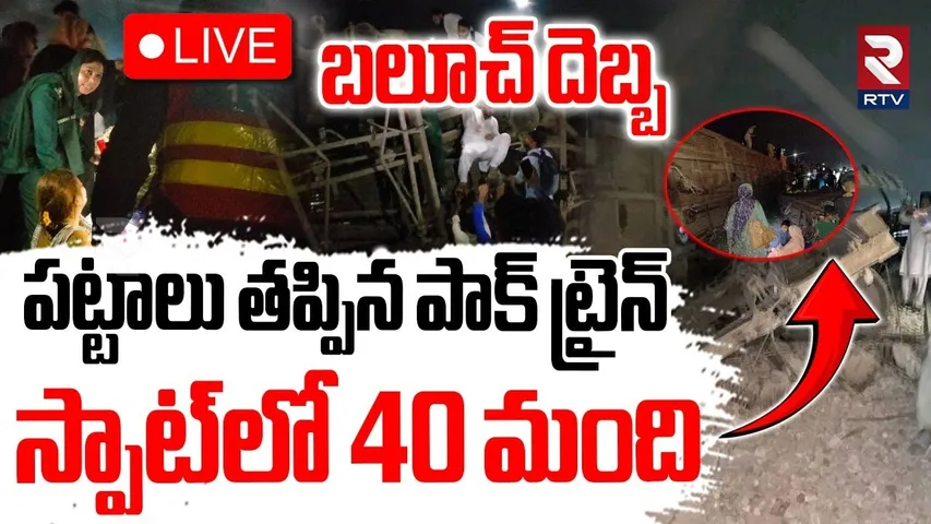 Pakistan Train Acc!dent 🔴LIVE : పట్టాలు తప్పిన పాక్ ట్రైన్.. | Baloch Army | Islamabad Express | RTV
