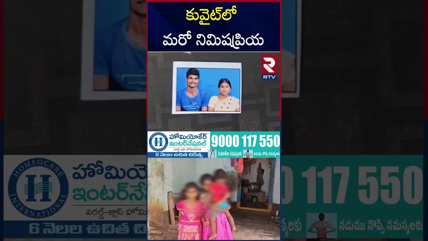 కువైట్‌లో చిక్కుకున్న ఏలూరు జిల్లా మహిళా | Kuwait Victim Emotional Words | RTV