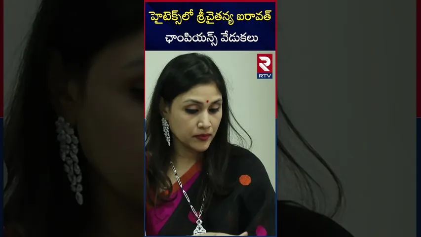 హైటెక్స్‌లో శ్రీచైతన్య ఐరావత్ ఛాంపియన్స్ వేడుకలు | Sri Chaitanya Airavat Champions at Hi-tech | RTV