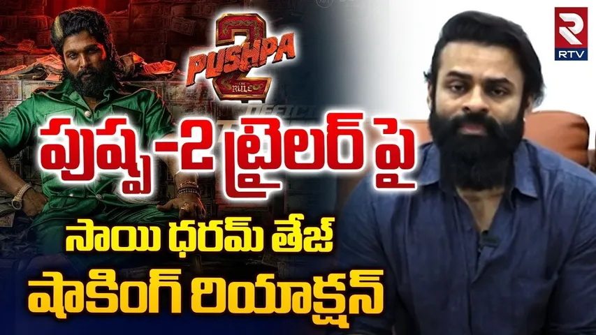 పుష్ప-2 ట్రైలర్ పై సాయి ధరమ్ తేజ్ రియాక్షన్ | Sai Dharam Tej Reaction On Pushpa2 Trailer | RTV