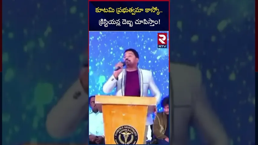 కూటమి ప్రభుత్వమా కాస్కో క్రిస్టియన్ల దెబ్బ చూపిస్తాం! | Paster Ajay Babu Fires On Chandrababu | RTV