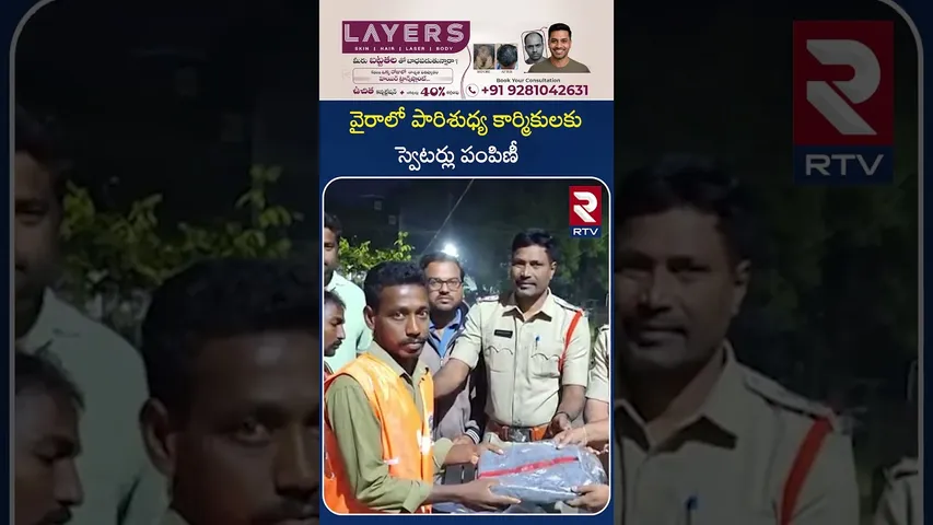 వైరాలో పారిశుధ్య కార్మికులకు స్వెటర్లు పంపిణీ | Sweaters Distributed to Sanitation Workers | RTV