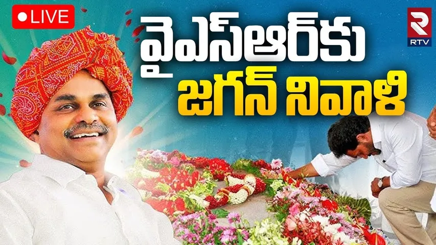 YS Jagan Pays Tribute to YS Rajasekhara Reddy🔴LIVE : వైఎస్‌ఆర్‌కు జగన్‌ నివాళి | YSR Ghat | RTV